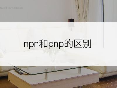 npn和pnp的区别