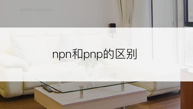 npn和pnp的区别