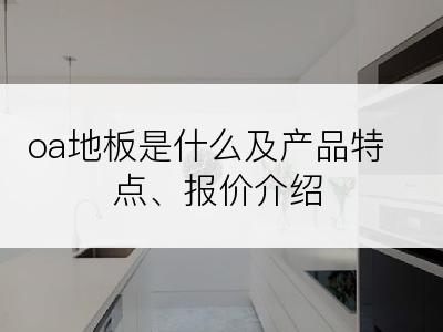 oa地板是什么及产品特点、报价介绍