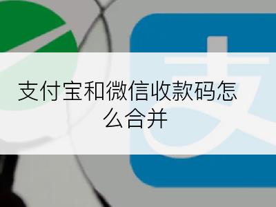 支付宝和微信收款码怎么合并