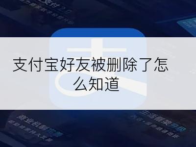 支付宝好友被删除了怎么知道