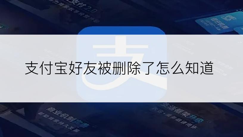 支付宝好友被删除了怎么知道