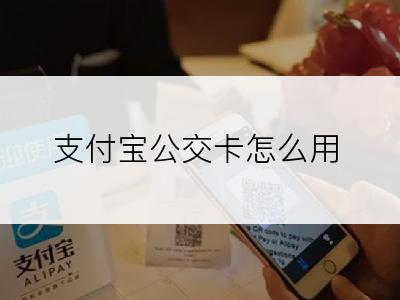 支付宝公交卡怎么用