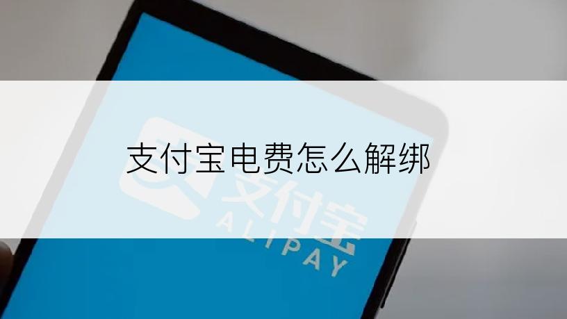 支付宝电费怎么解绑