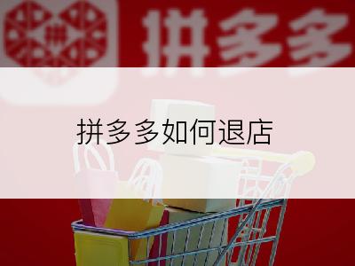 拼多多如何退店