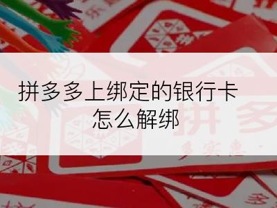 拼多多上绑定的银行卡怎么解绑