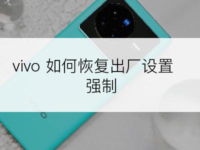 vivo 如何恢复出厂设置 强制