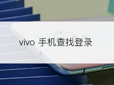 vivo 手机查找登录