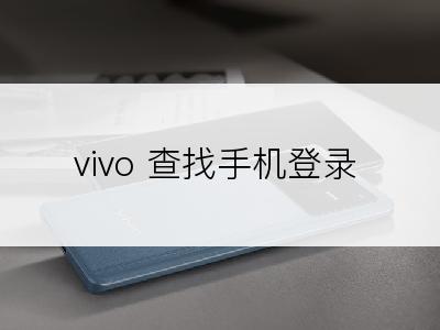 vivo 查找手机登录