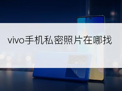 vivo手机私密照片在哪找