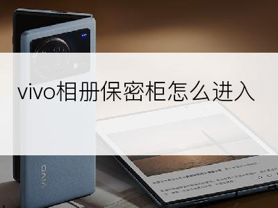 vivo相册保密柜怎么进入