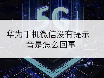 华为手机微信没有提示音是怎么回事