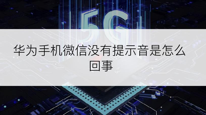 华为手机微信没有提示音是怎么回事