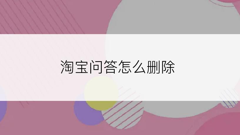 淘宝问答怎么删除