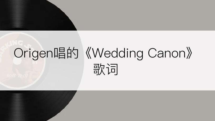 Origen唱的《Wedding Canon》歌词