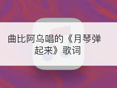 曲比阿乌唱的《月琴弹起来》歌词