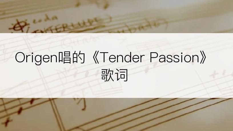 Origen唱的《Tender Passion》歌词