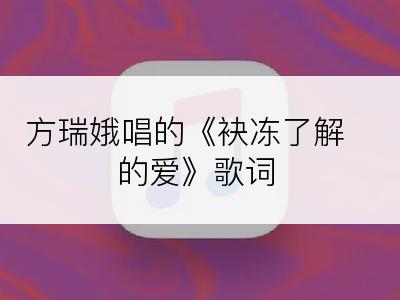 方瑞娥唱的《袂冻了解的爱》歌词