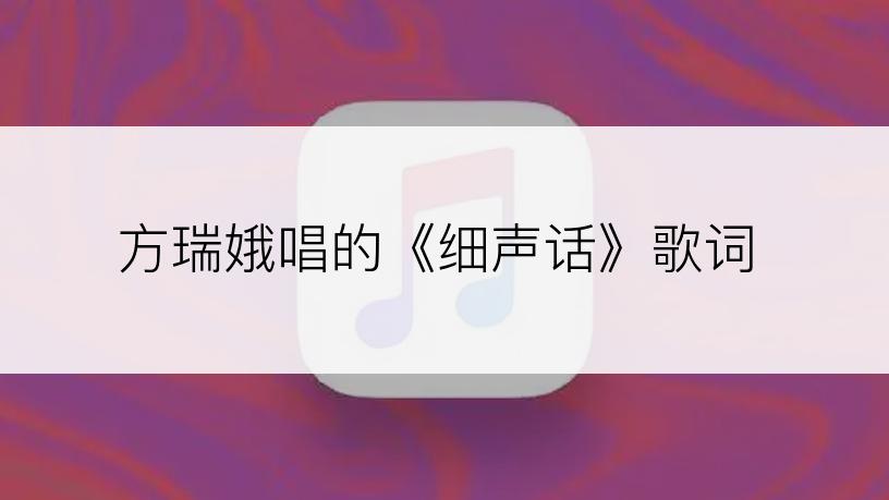 方瑞娥唱的《细声话》歌词