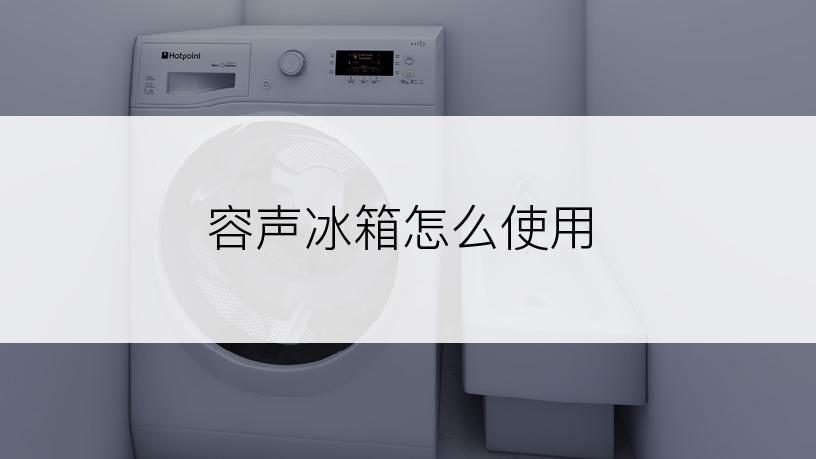 容声冰箱怎么使用