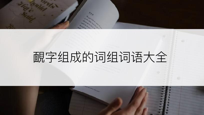 靦字组成的词组词语大全