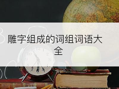 雕字组成的词组词语大全