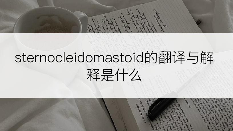 sternocleidomastoid的翻译与解释是什么