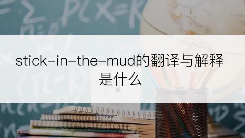 stick-in-the-mud的翻译与解释是什么