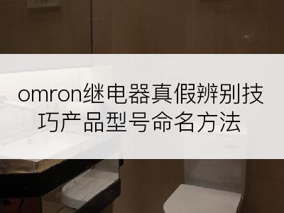 omron继电器真假辨别技巧产品型号命名方法