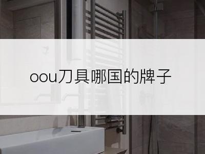 oou刀具哪国的牌子