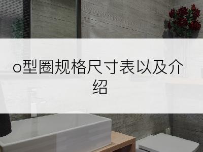 o型圈规格尺寸表以及介绍