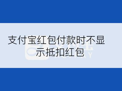 支付宝红包付款时不显示抵扣红包