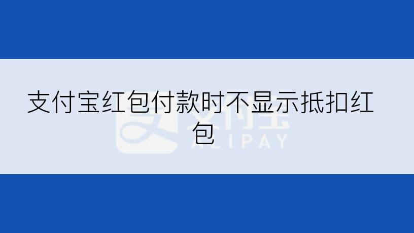 支付宝红包付款时不显示抵扣红包