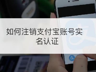 如何注销支付宝账号实名认证