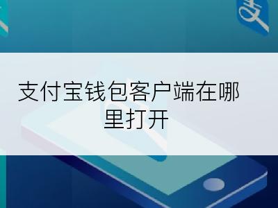 支付宝钱包客户端在哪里打开