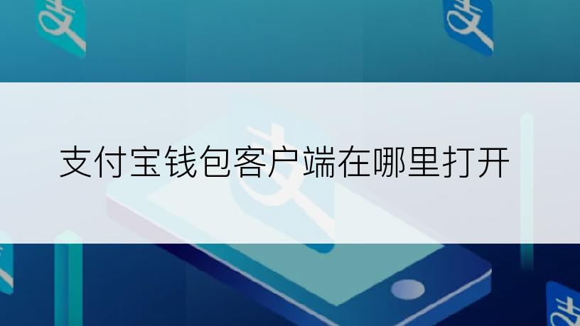 支付宝钱包客户端在哪里打开