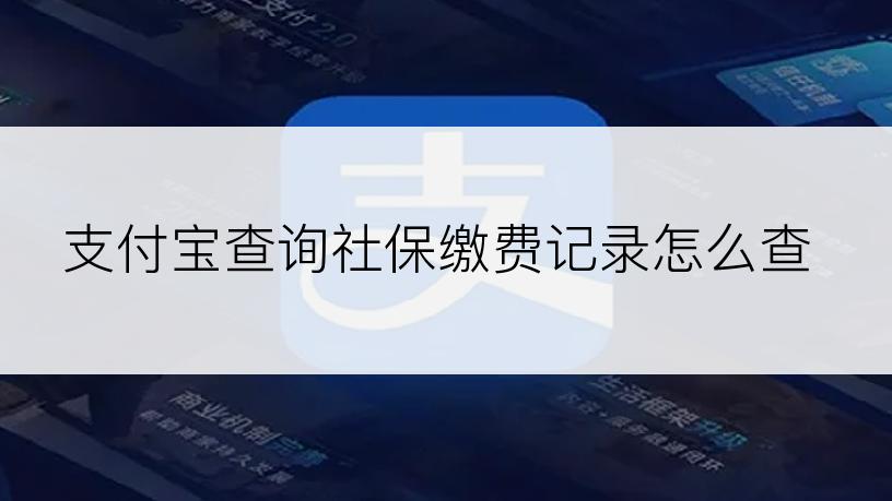 支付宝查询社保缴费记录怎么查