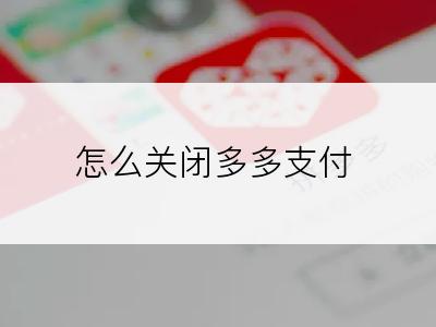 怎么关闭多多支付