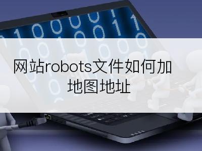 网站robots文件如何加地图地址