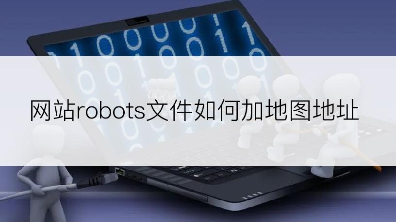 网站robots文件如何加地图地址