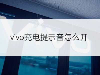 vivo充电提示音怎么开