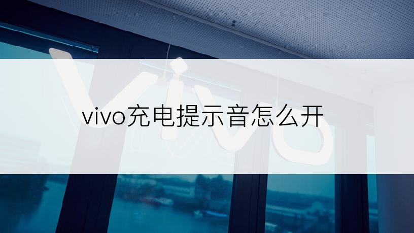 vivo充电提示音怎么开