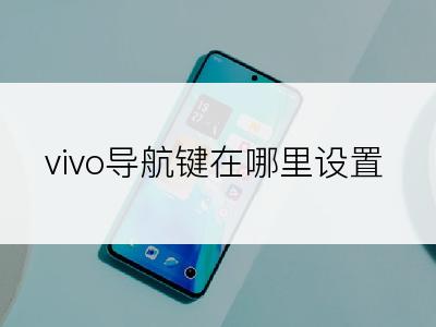 vivo导航键在哪里设置