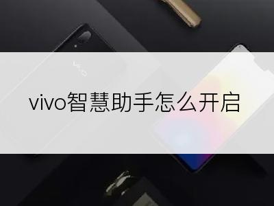 vivo智慧助手怎么开启