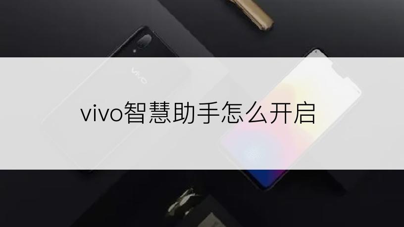 vivo智慧助手怎么开启