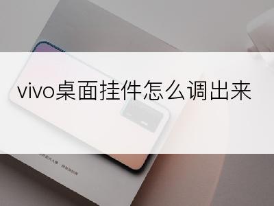 vivo桌面挂件怎么调出来