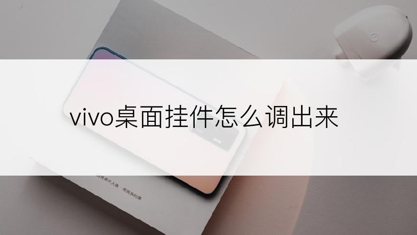 vivo桌面挂件怎么调出来