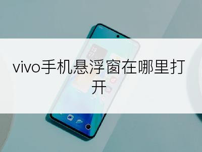 vivo手机悬浮窗在哪里打开