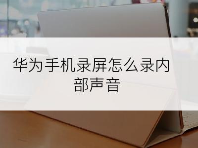 华为手机录屏怎么录内部声音