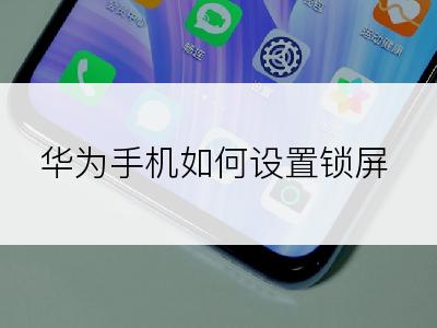 华为手机如何设置锁屏